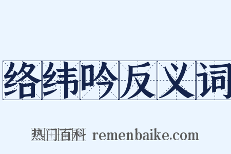 络纬吟反义词是什么意思的图片